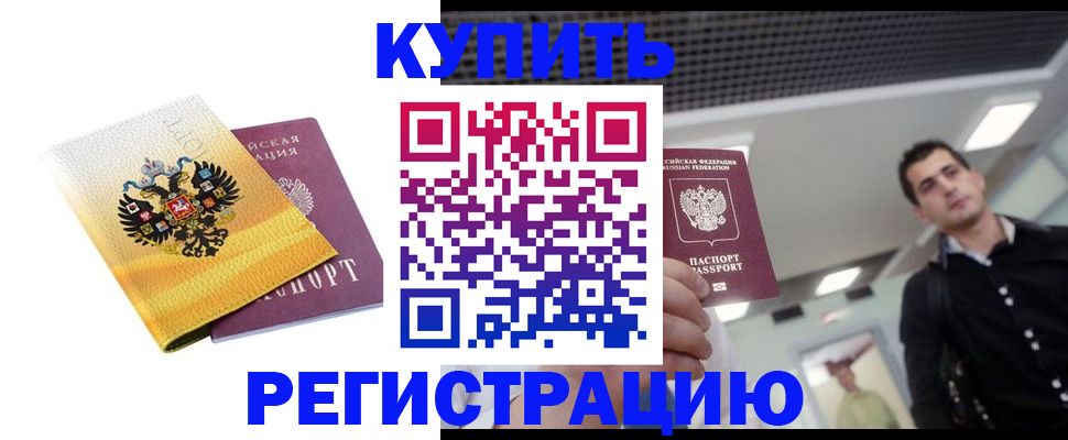 временная регистрация купить в Бежецке